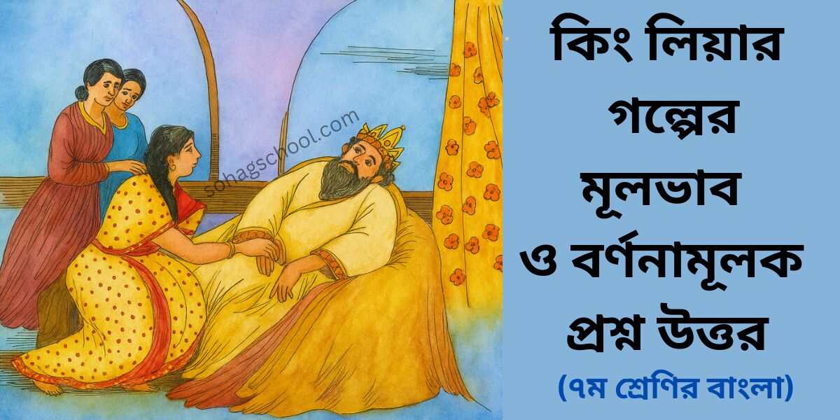 কিং লিয়ার গল্পের মূলভাব ও বর্ণনামূলক প্রশ্ন উত্তর