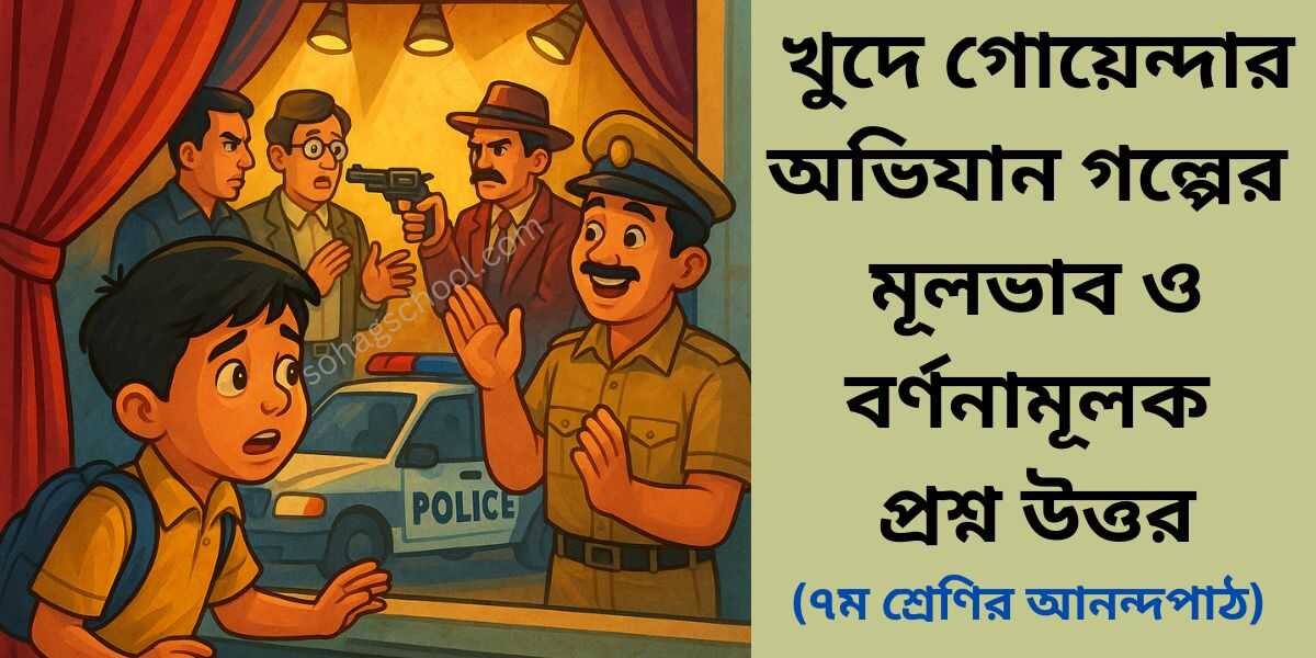 খুদে গোয়েন্দার অভিযান গল্পের মূলভাব ও বর্ণনামূলক প্রশ্ন উত্তর