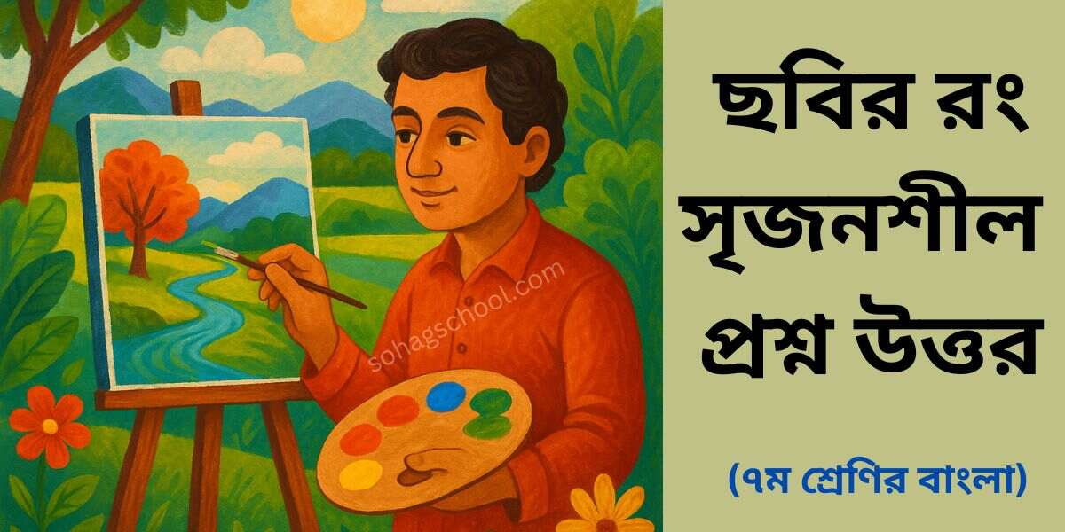 ছবির রং সৃজনশীল প্রশ্ন - ৭ম শ্রেণির বাংলা