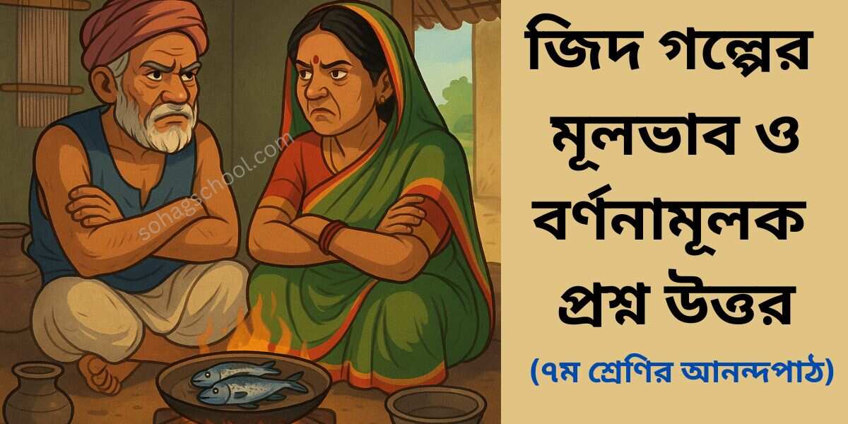 জিদ গল্পের মূলভাব ও বর্ণনামূলক প্রশ্ন উত্তর - আনন্দপাঠ ৭ম শ্রেণি
