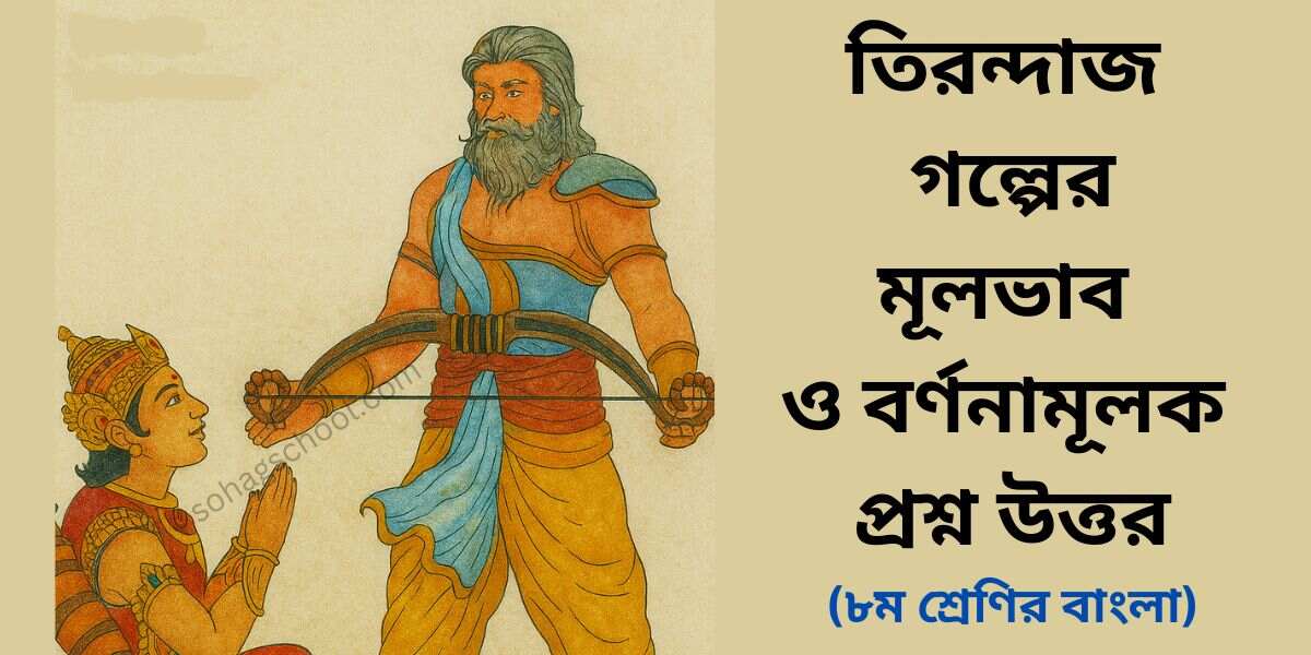 তিরন্দাজ গল্পের মূলভাব ও বর্ণনামূূলক প্রশ্ন উত্তর- আনন্দপাঠ ৮ম শ্রেণি