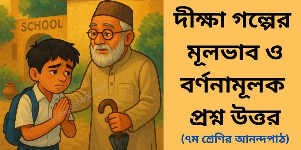 দীক্ষা গল্পের মূলভাব ও বর্ণনামূলক প্রশ্ন উত্তর- ৭ম শ্রেণির আনন্দপাঠ