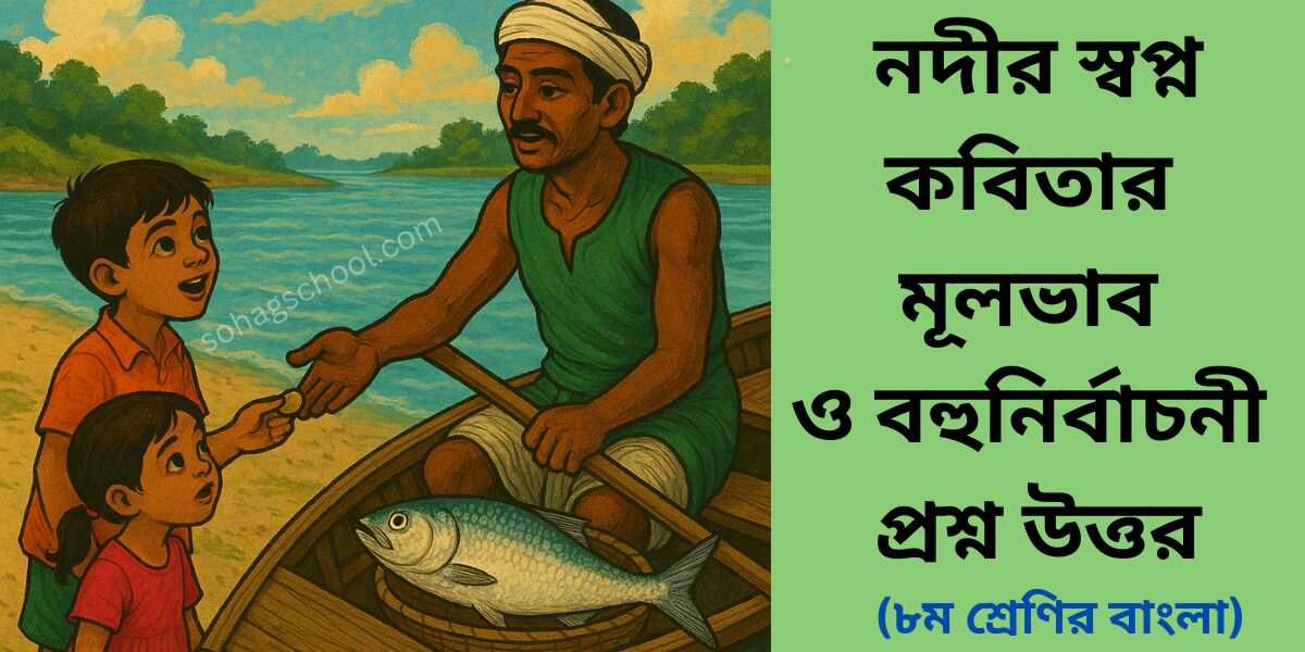নদীর স্বপ্ন কবিতার মূলভাব ও বহুনির্বাচনী প্রশ্ন উত্তর