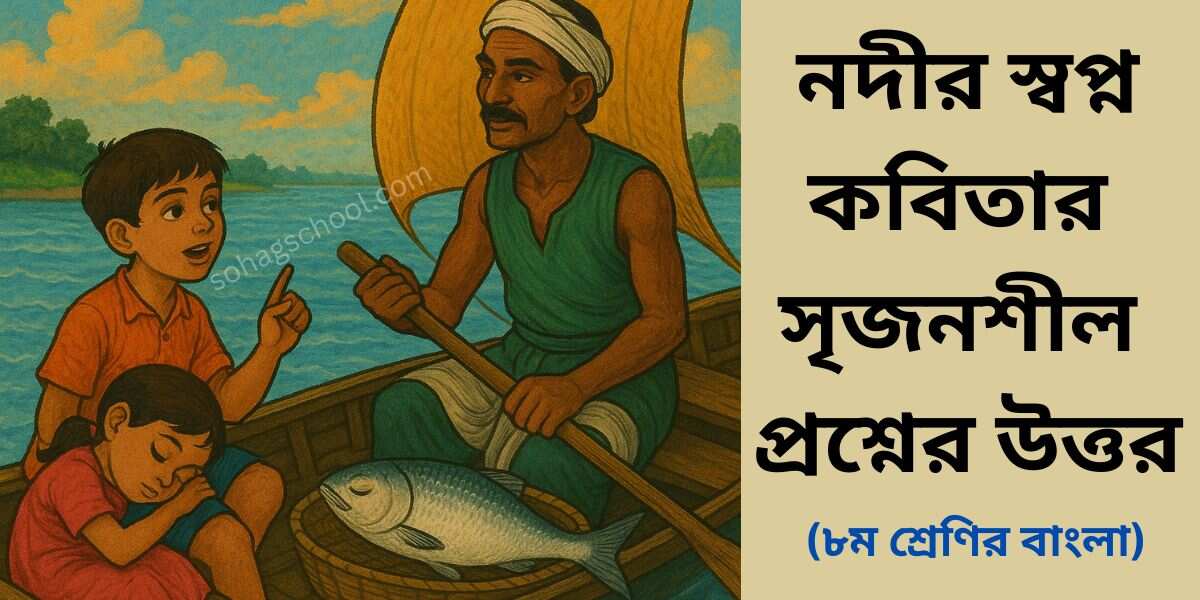 নদীর স্বপ্ন কবিতার সৃজনশীল প্রশ্নের উত্তর
