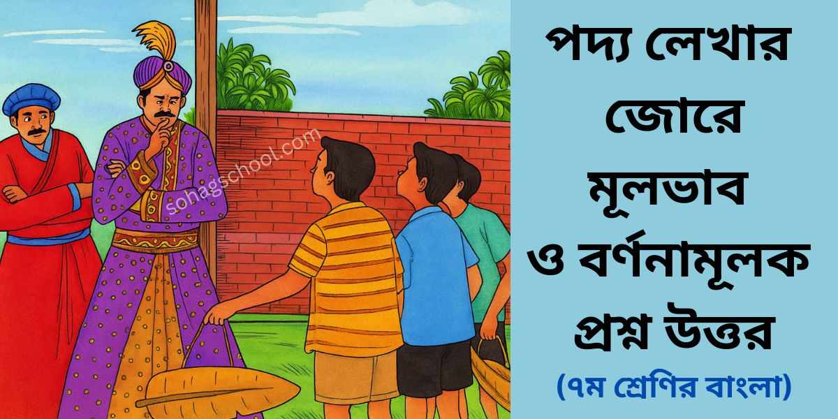 পদ্য লেখার জোরে মূলভাব ও বর্ণনামূলক প্রশ্ন উত্তর