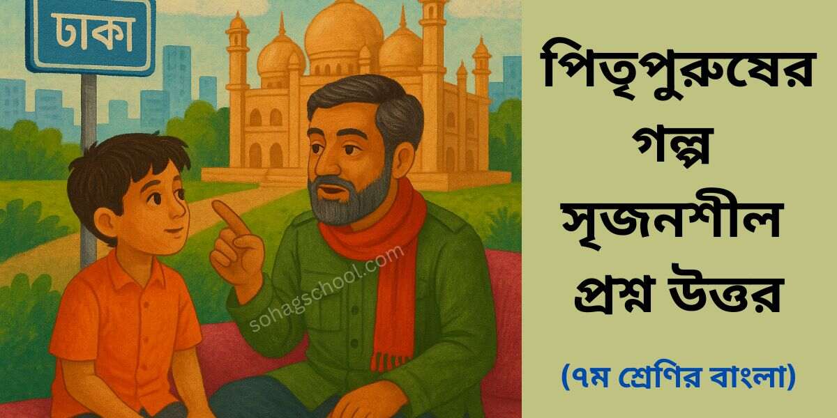 পিতৃপুরুষের গল্প সৃজনশীল প্রশ্ন উত্তর - ৭ম শ্রেণির বাংলা