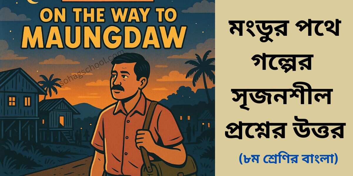মংডুর পথে সৃজনশীল প্রশ্ন উত্তর - ৮ম শ্রেণির বাংলা