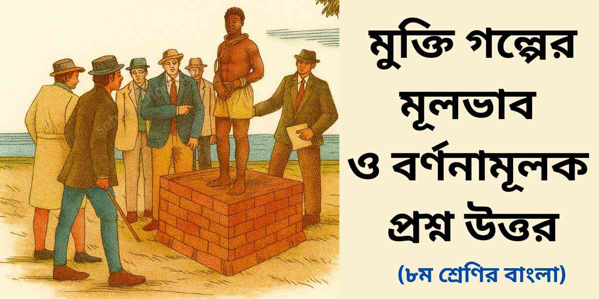 মুক্তি গল্পের মূলভাব ও বর্ণনামূূলক প্রশ্ন উত্তর- আনন্দপাঠ ৮ম শ্রেণি