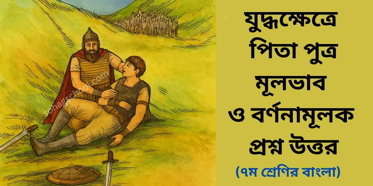 যুদ্ধক্ষেত্রে পিতা পুত্র মূলভাব ও বর্ণনামূলক প্রশ্ন উত্তর