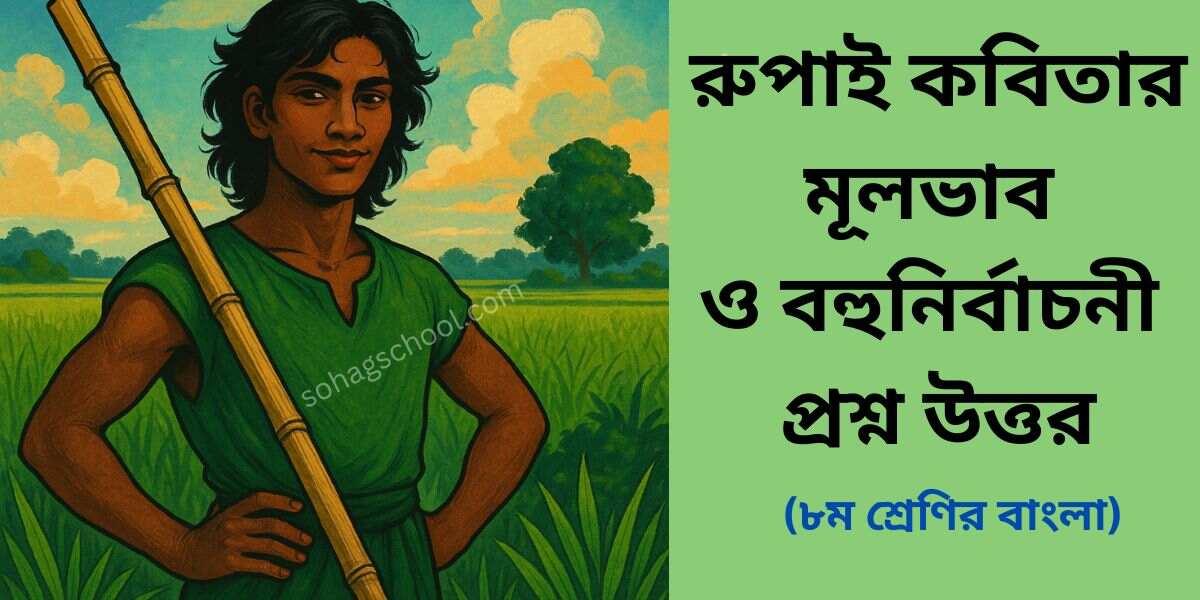 রুপাই কবিতার মূলভাব ও বহুনির্বাচনী প্রশ্ন উত্তর