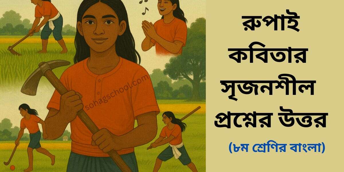 রুপাই কবিতার সৃজনশীল প্রশ্ন ও উত্তর