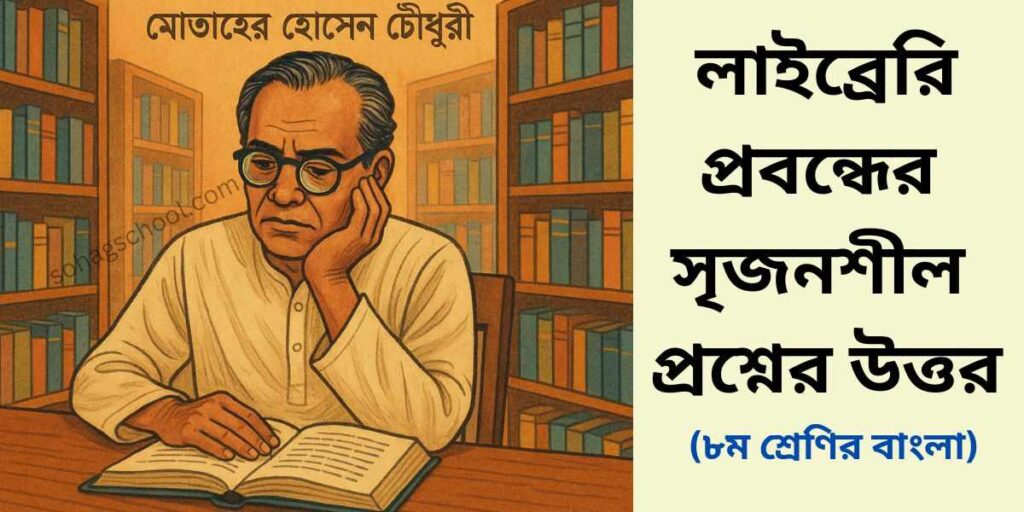 লাইব্রেরি গল্পের সৃজনশীল প্রশ্নের উত্তর - ৮ম শ্রেণি বাংলা