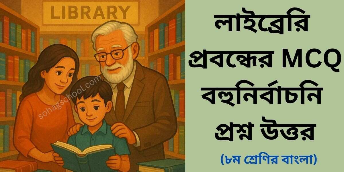 লাইব্রেরি প্রবন্ধের MCQ | বহুনির্বাচনি প্রশ্ন উত্তর
