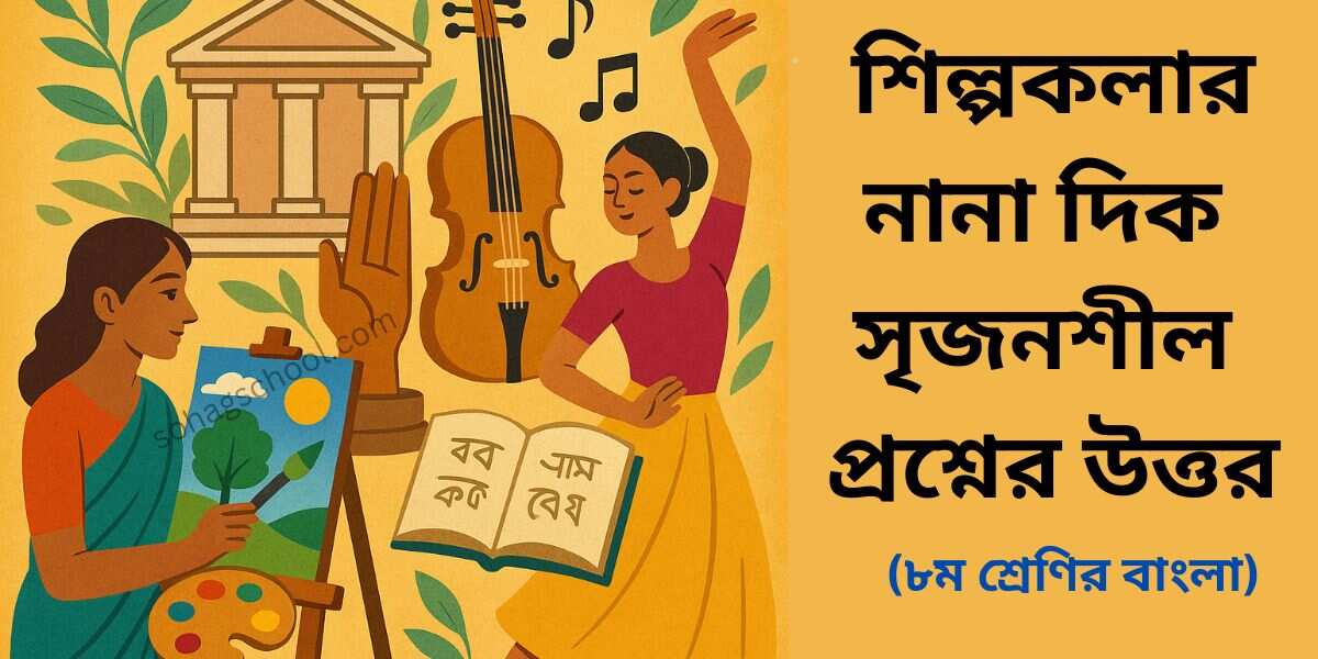 শিল্পকলার নানা দিক সৃজনশীল প্রশ্ন উত্তর - ৮ম শ্রেণি