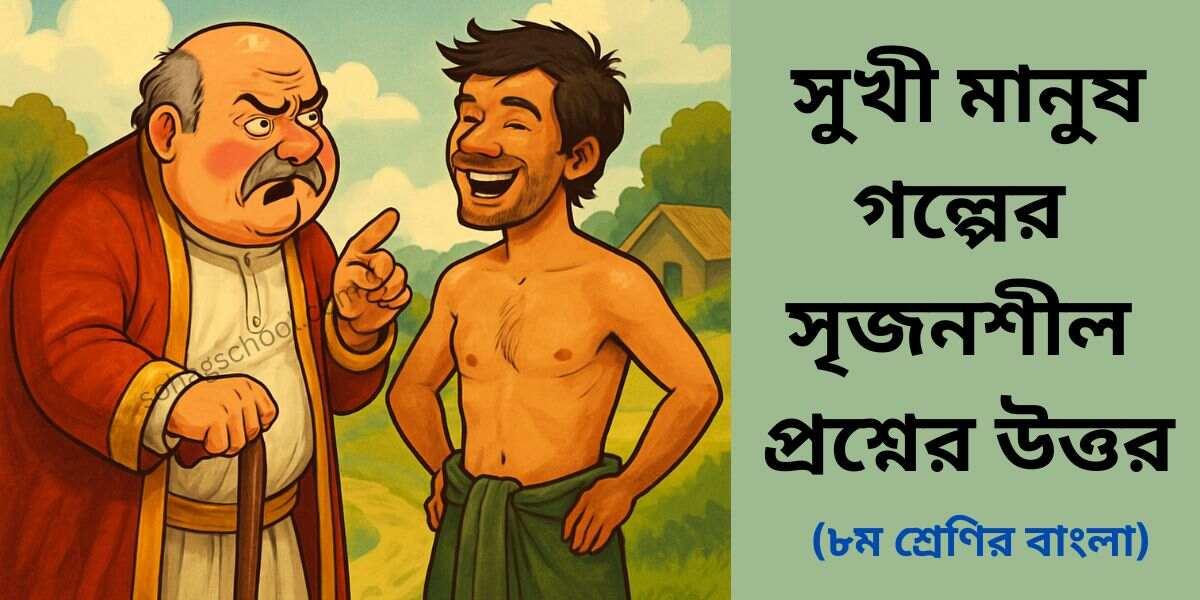 সুখী মানুষ সৃজনশীল প্রশ্ন ও উত্তর - ৮ম শ্রেণির বাংলা