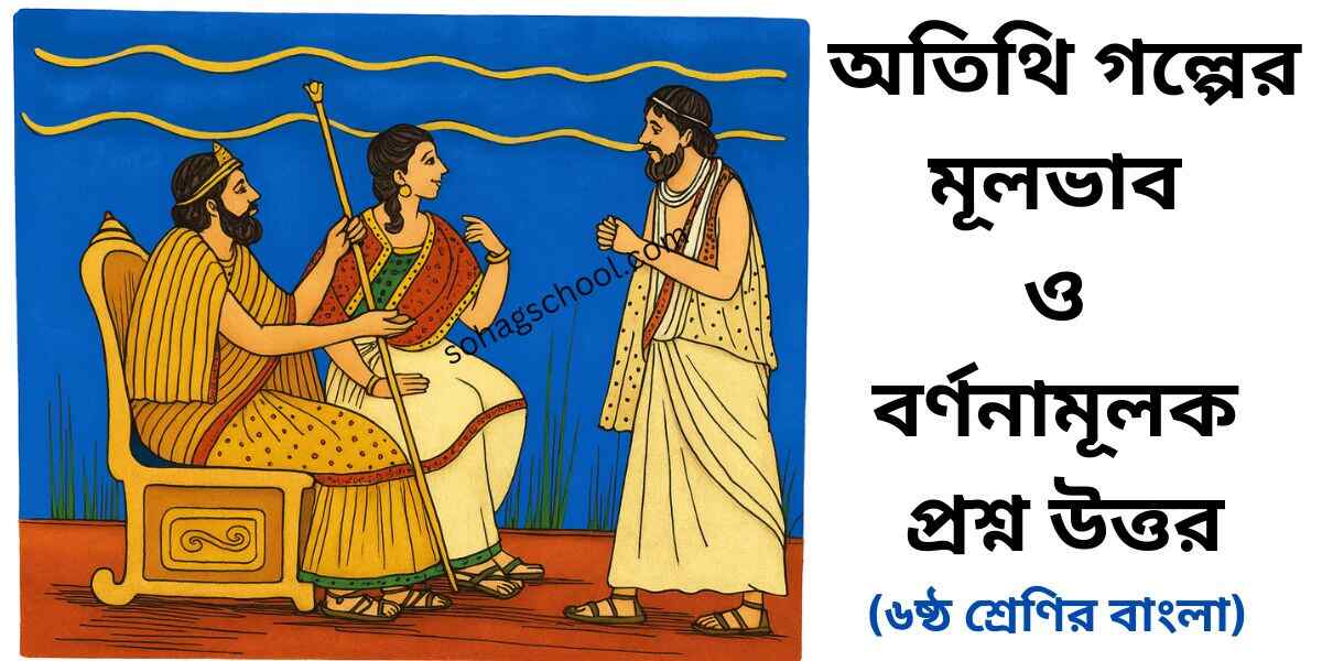 হোমারের অতিথি গল্পের মূলভাব ও বর্ণনামূলক প্রশ্ন- ষষ্ঠ শ্রেণির আনন্দপাঠ