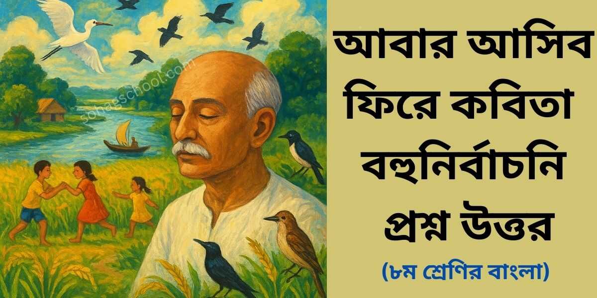 আবার আসিব ফিরে কবিতা MCQ | বহুনির্বাচনি প্রশ্ন উত্তর