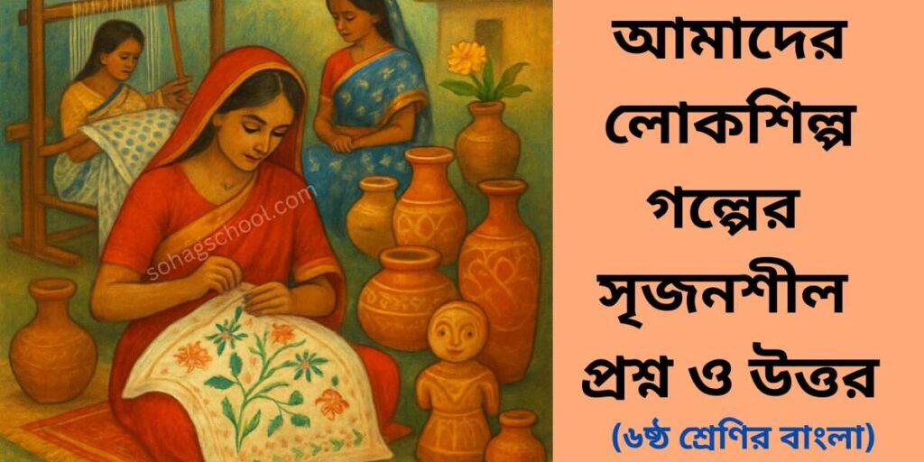 আমাদের লোকশিল্প সৃজনশীল প্রশ্ন উত্তর