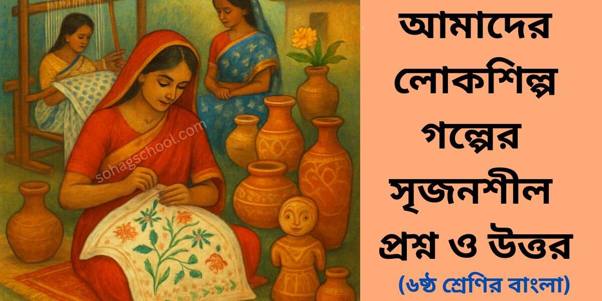 আমাদের লোকশিল্প সৃজনশীল প্রশ্ন উত্তর