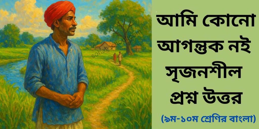 আমি কোনো আগন্তুক নই সৃজনশীল প্রশ্ন উত্তর