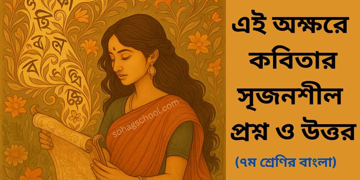 এই অক্ষরে কবিতার সৃজনশীল প্রশ্ন ও উত্তর