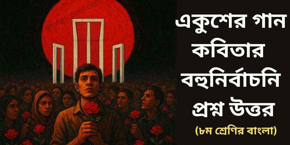 একুশের গান কবিতার MCQ | বহুনির্বাচনি প্রশ্ন উত্তর