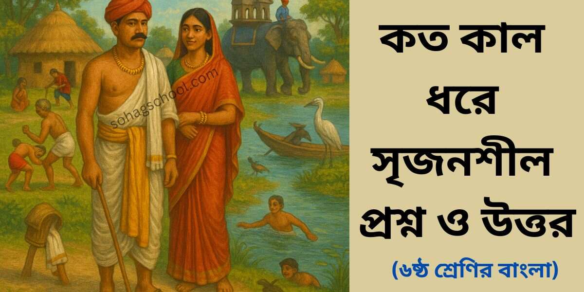কত কাল ধরে সৃজনশীল প্রশ্ন ও উত্তর