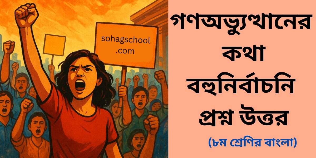 গণঅভ্যুত্থানের কথা MCQ | বহুনির্বাচনি প্রশ্ন উত্তর
