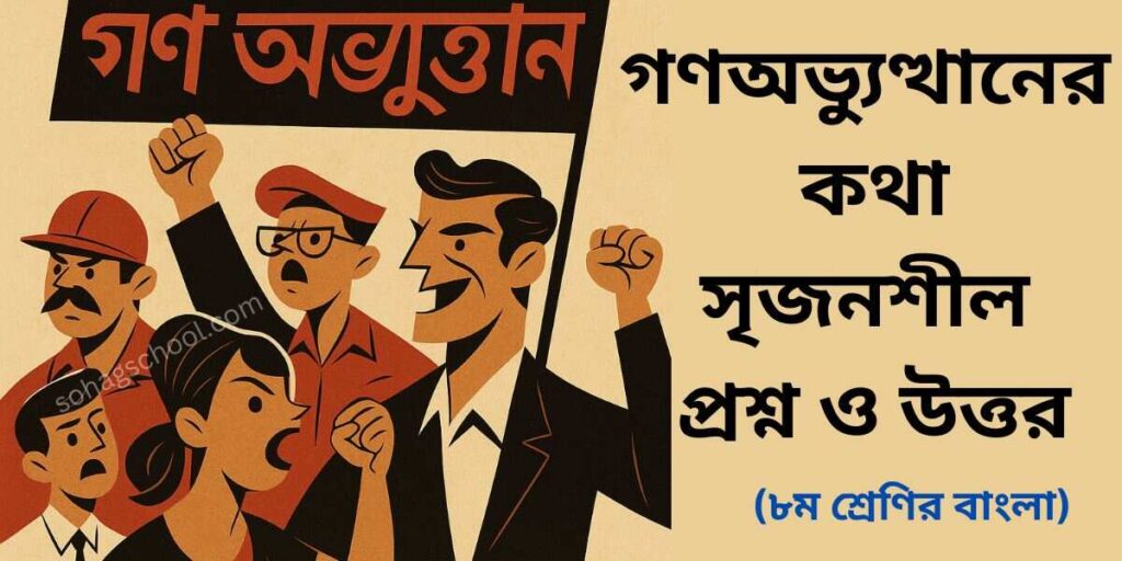 গণঅভ্যুত্থানের কথা সৃজনশীল প্রশ্ন উত্তর
