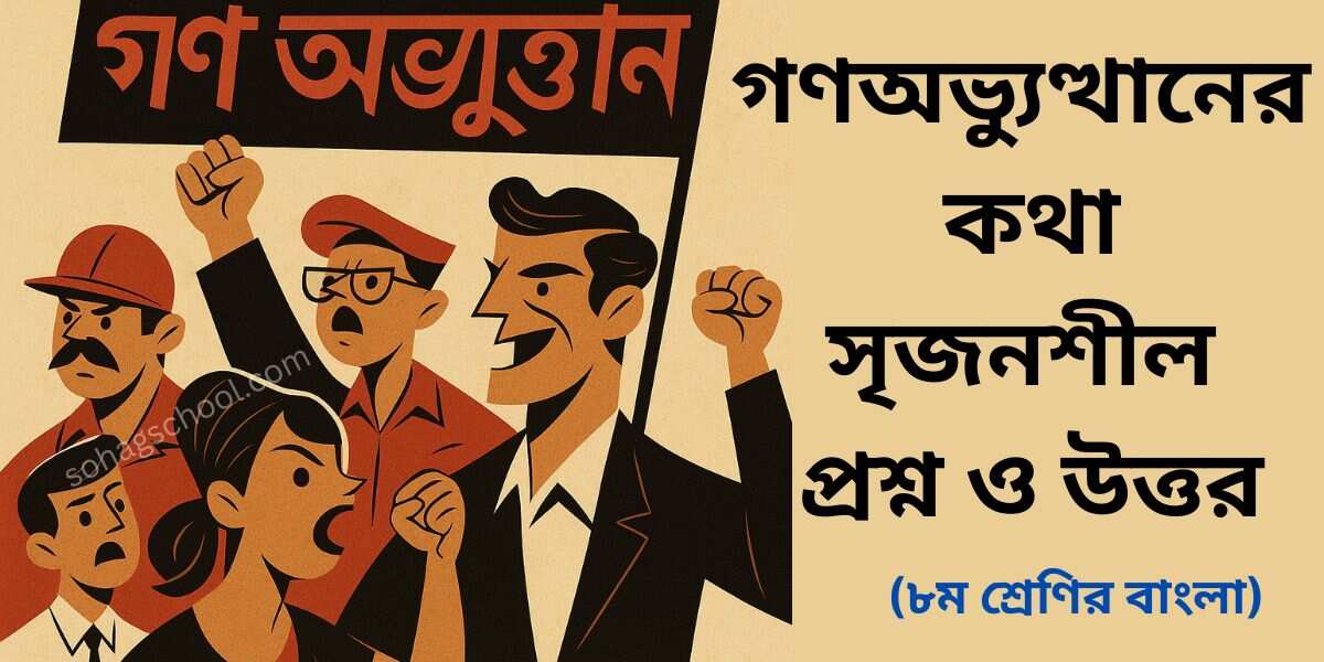 গণঅভ্যুত্থানের কথা সৃজনশীল প্রশ্ন উত্তর