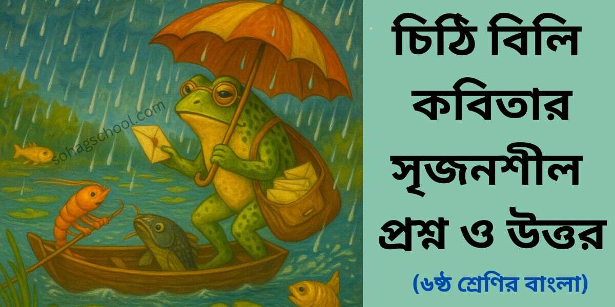 চিঠি বিলি কবিতার সৃজনশীল প্রশ্ন উত্তর