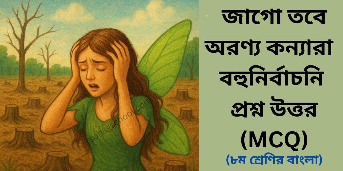জাগো তবে অরণ্য কন্যারা MCQ | বহুনির্বাচনি প্রশ্ন উত্তর