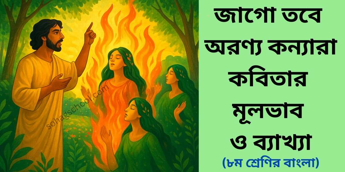 জাগো তবে অরণ্য কন্যারা কবিতার মূলভাব ও ব্যাখ্যা