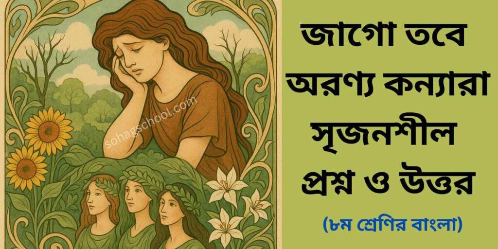 জাগো তবে অরণ্য কন্যারা কবিতার সৃজনশীল প্রশ্ন ও উত্তর
