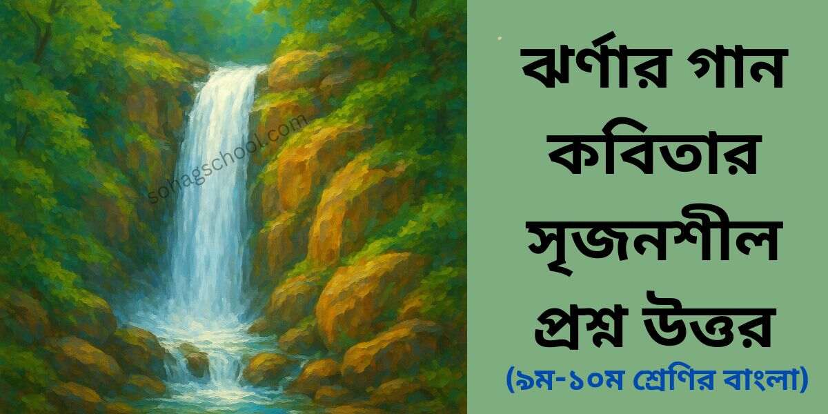 ঝর্ণার গান কবিতার সৃজনশীল প্রশ্ন উত্তর