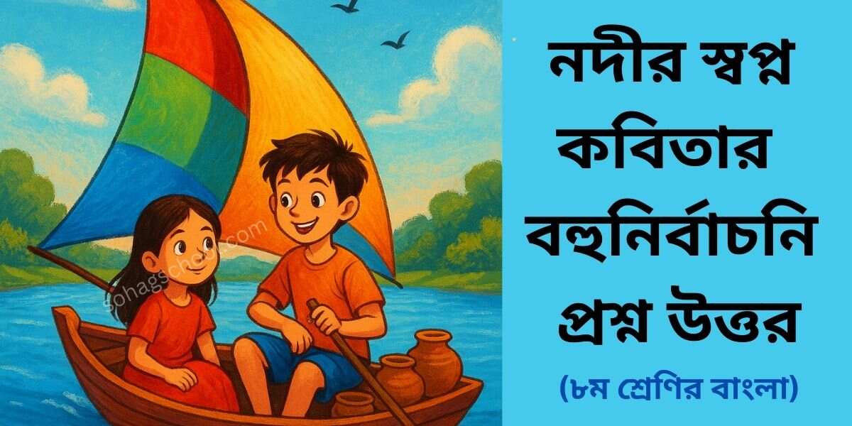 নদীর স্বপ্ন কবিতার MCQ - বহুনির্বাচনি প্রশ্ন উত্তর