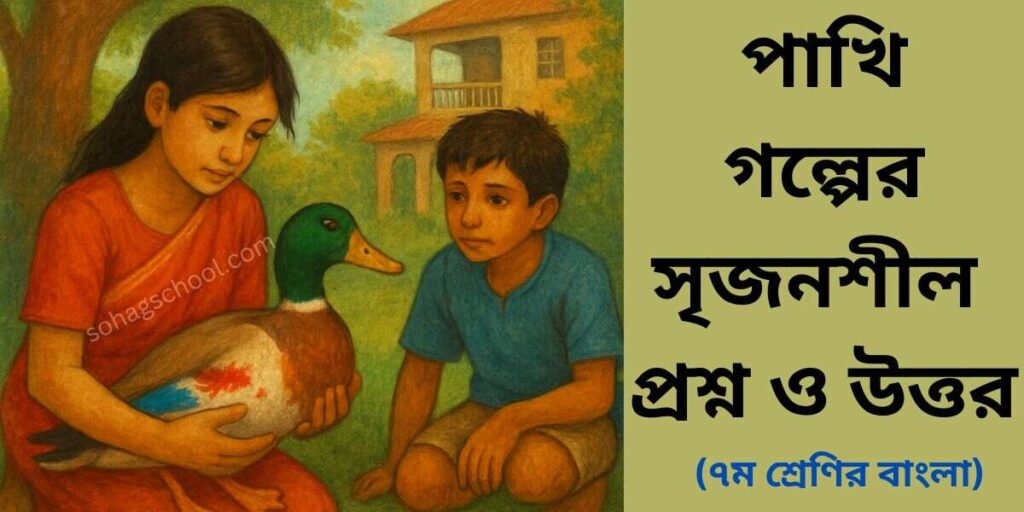 পাখি গল্পের সৃজনশীল প্রশ্ন উত্তর