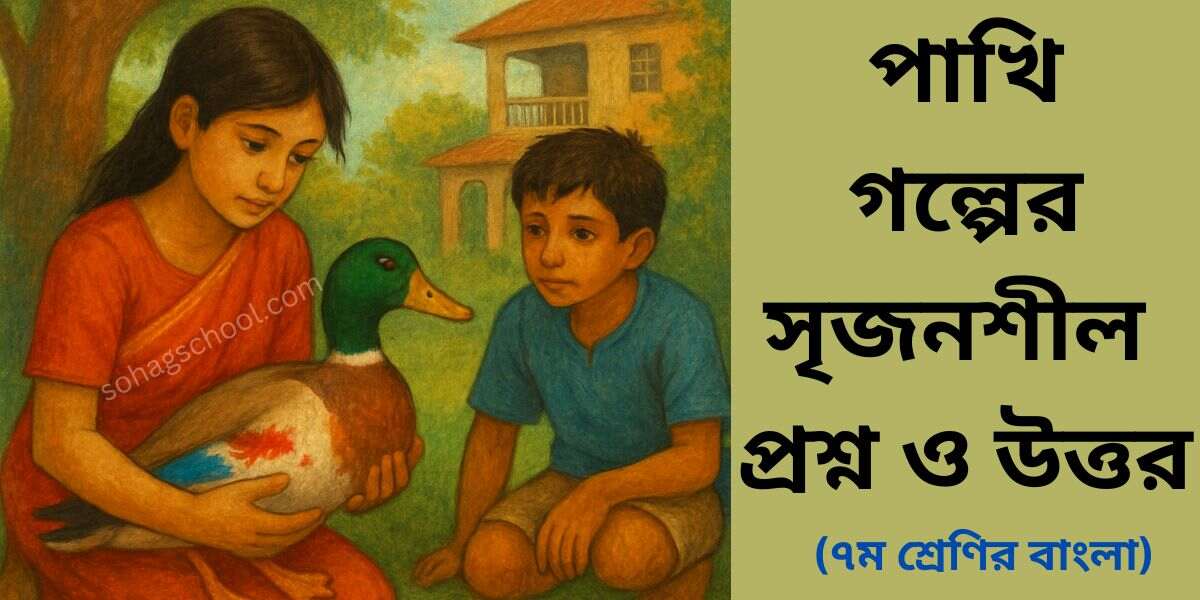 পাখি গল্পের সৃজনশীল প্রশ্ন উত্তর