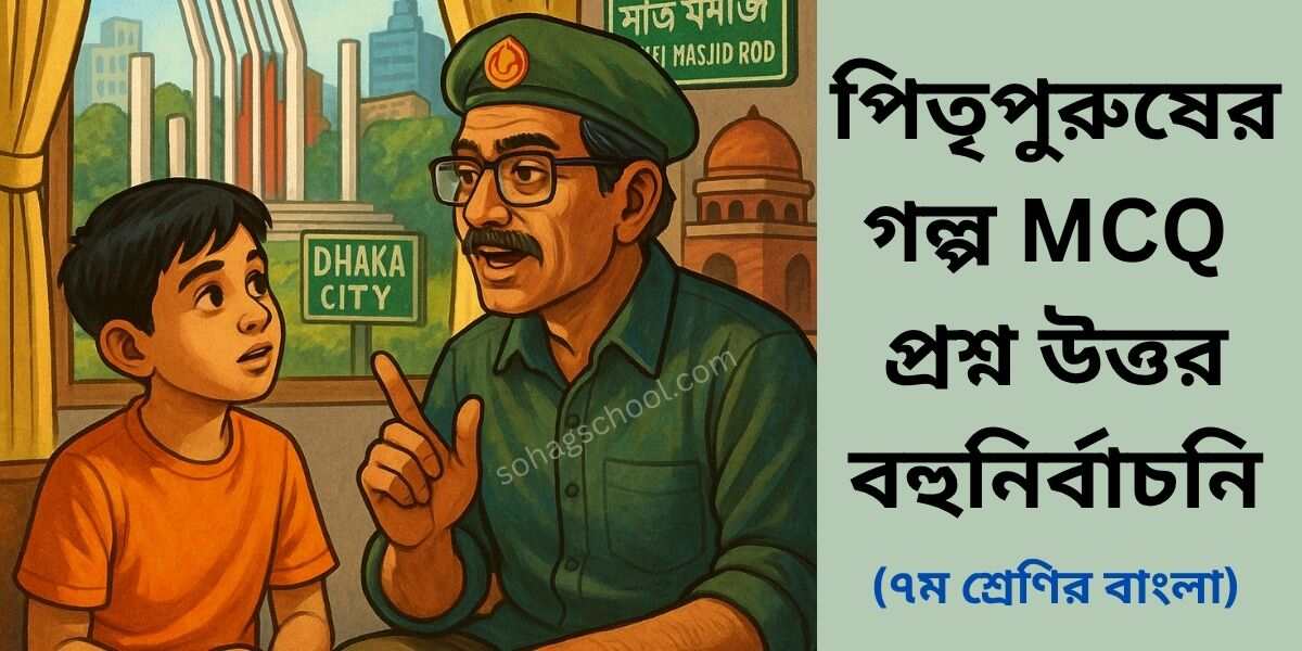 পিতৃপুরুষের গল্প MCQ প্রশ্ন উত্তর | বহুনির্বাচনি