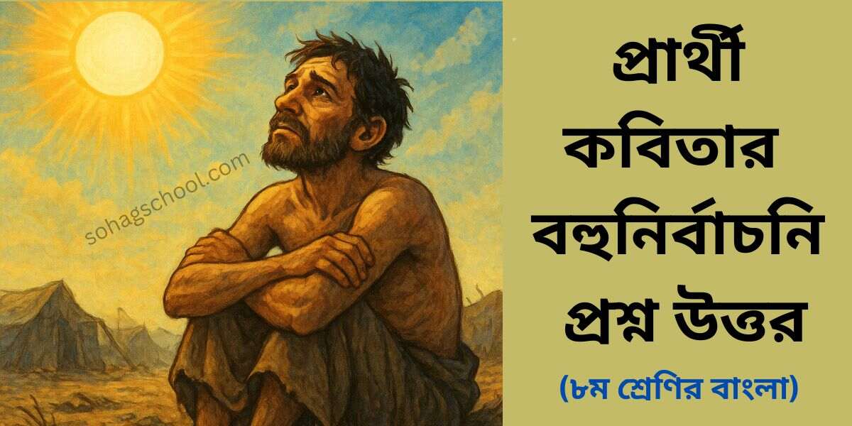 প্রার্থী কবিতার MCQ | বহুনির্বাচনি প্রশ্ন উত্তর