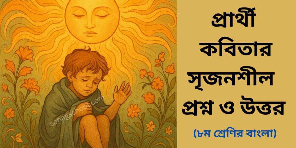 প্রার্থী কবিতার সৃজনশীল প্রশ্নের উত্তর