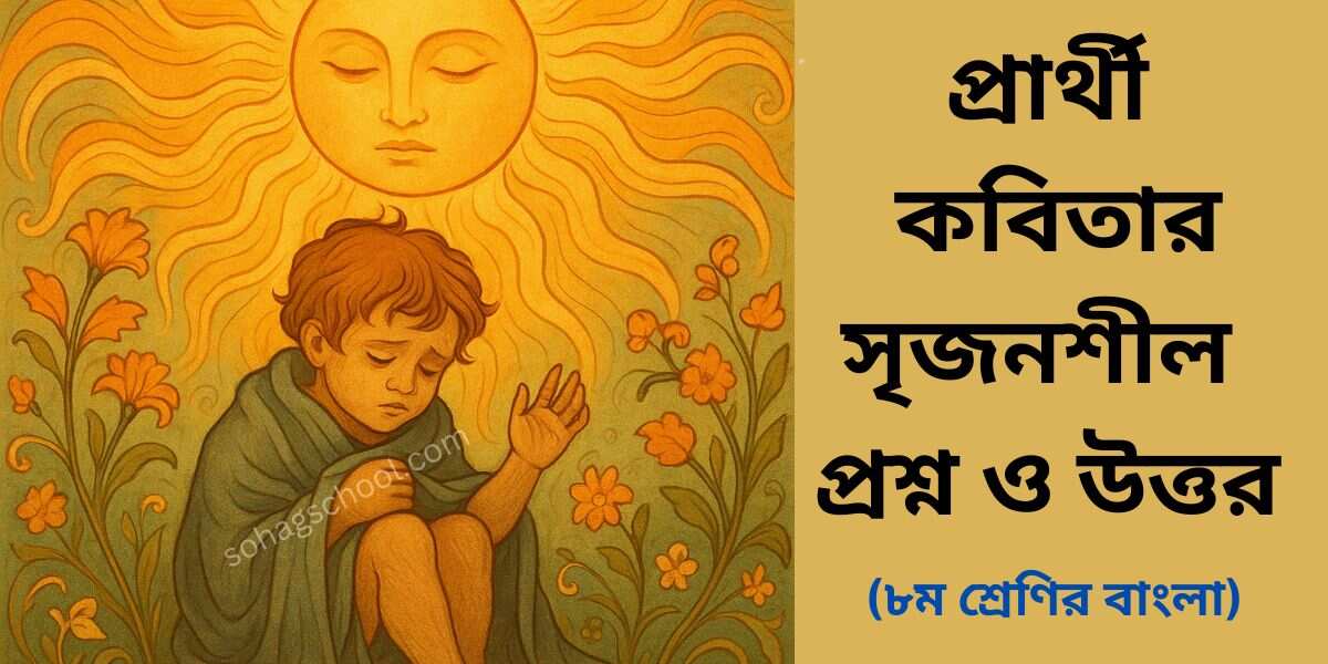 প্রার্থী কবিতার সৃজনশীল প্রশ্নের উত্তর