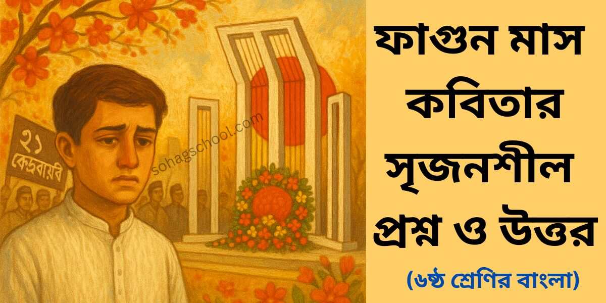 ফাগুন মাস কবিতার সৃজনশীল প্রশ্ন উত্তর