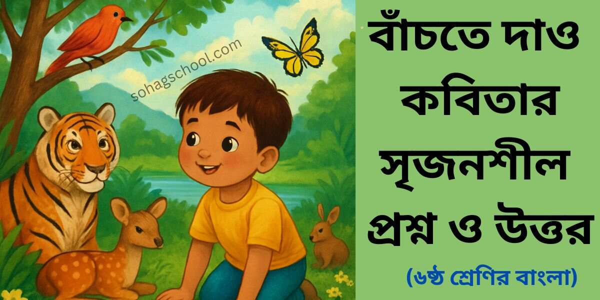 বাঁচতে দাও কবিতার সৃজনশীল প্রশ্ন উত্তর