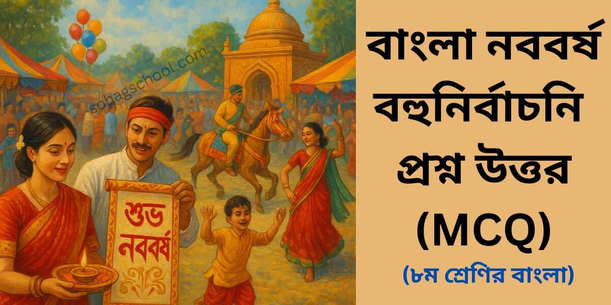 বাংলা নববর্ষ MCQ | বহুনির্বাচনি প্রশ্ন উত্তর