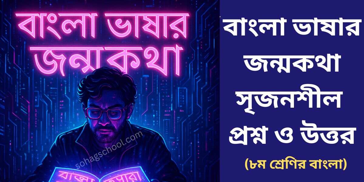বাংলা ভাষার জন্মকথা সৃজনশীল প্রশ্ন উত্তর