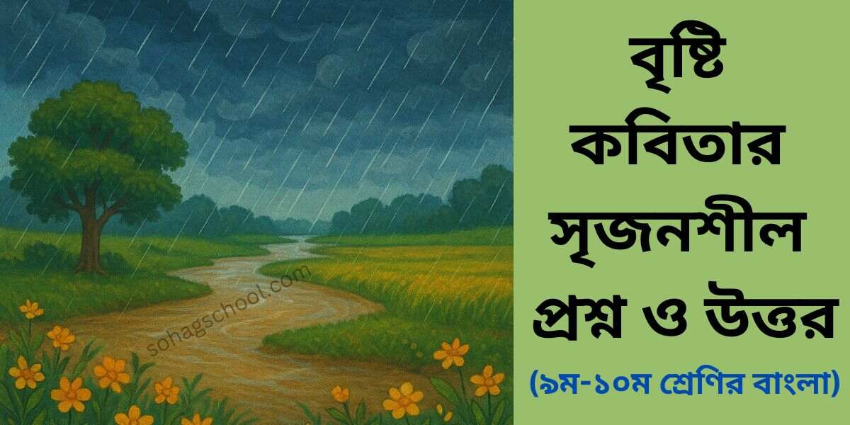 বৃষ্টি কবিতার সৃজনশীল প্রশ্ন ও উত্তর