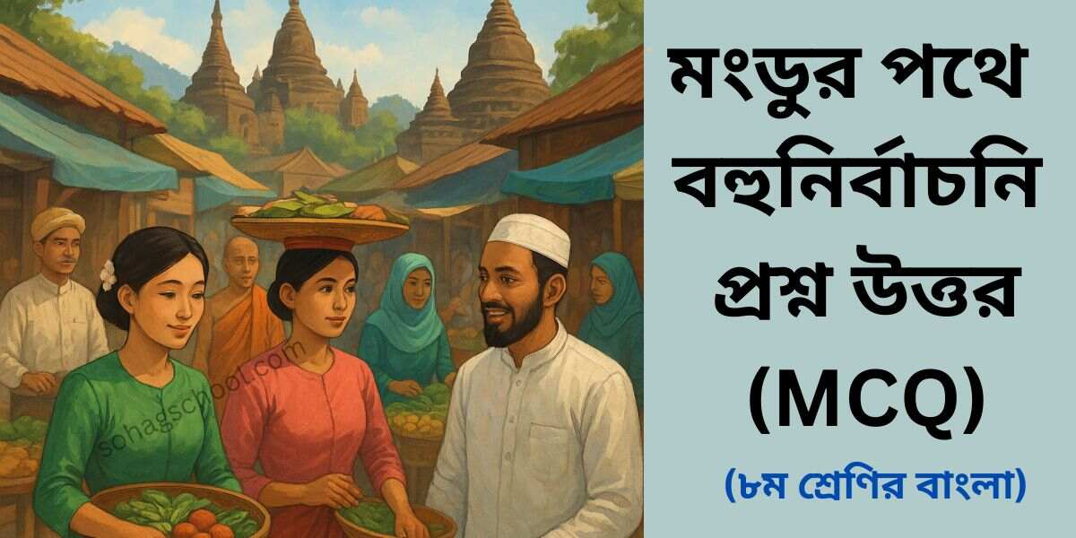 মংডুর পথে MCQ | বহুনির্বাচনি প্রশ্ন উত্তর