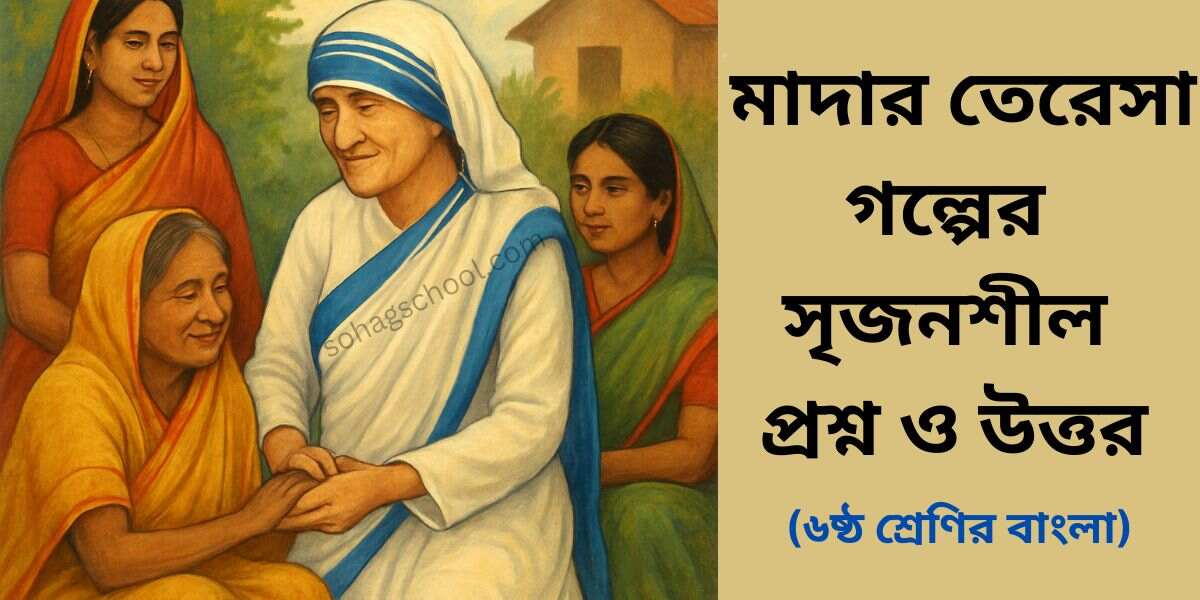 মাদার তেরেসা সৃজনশীল প্রশ্ন ও উত্তর