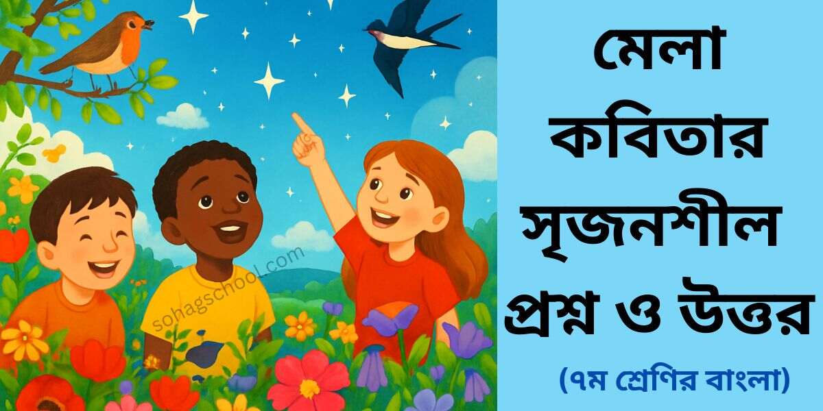 মেলা কবিতার সৃজনশীল প্রশ্ন ও উত্তর